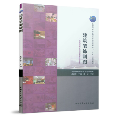 醉染图书建筑装饰制图(建筑装饰工程技术专业适用)9787112527