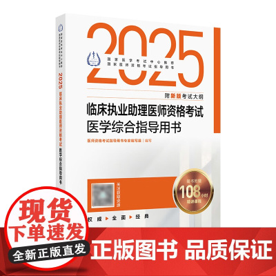 人卫版2025临床执业助理医师资格考试医学综合指导助理医师考试历年真题职业医师资格证书执医考试书资料2025人民卫生出版