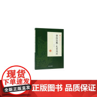 苦海慈航·乱世风波(民国通俗小说典藏文库·冯玉奇卷)
