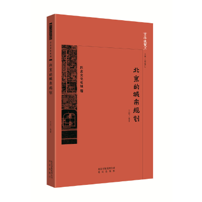 正版新书]京华通览·北京的城市规划中国王岩9787200134261