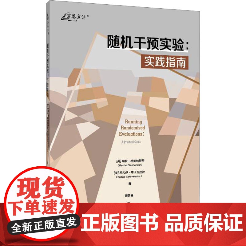 随机干预实验:实践指南 (美)瑞秋·格伦纳斯特(Rachel Glennerster),(美)库扎伊·塔卡瓦拉沙(Kud