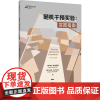 随机干预实验:实践指南 (美)瑞秋·格伦纳斯特(Rachel Glennerster),(美)库扎伊·塔卡瓦拉沙(Kud