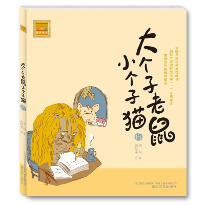 [M]大个子老鼠小个子猫:注音版.15-9787531346814