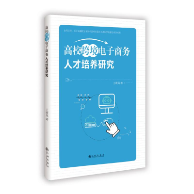 正版新书]高校跨境电子商务人才培养研究王晴岚 著9787522535869