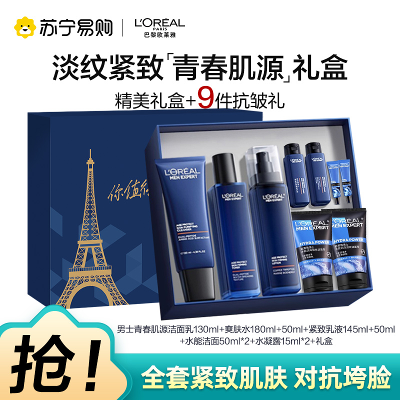 欧莱雅男士青春肌源淡纹套装抗皱紧致洗面奶水乳护肤品生日礼物送男朋友