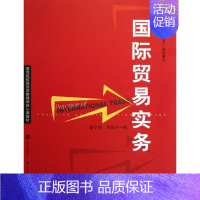 [正版]国际贸易实务 逯宇铎 刘海洋 编著 著作 商业贸易 经管、励志 格致出版社 图书