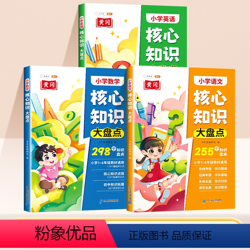 [语文+数学+英语]核心知识大盘点 小学通用 [正版]小学核心知识大盘点语文数学英语一年级二年级三四五六年级重点知识集锦