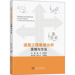 醉染图书道路工程数据分析原理与方法9787564196721