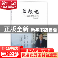 正版 草根记:一个江南农村青年的人生记述 顾宝玉著 山西经济出版