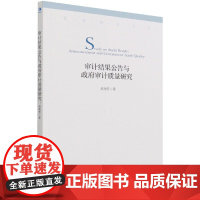 审计结果公告与政府审计质量研究/管理思想文库