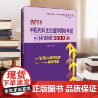 正品 2025中医内科主治医师资格考试强化训练5000题 高向慧主编附赠人机对话版模拟试卷辽宁科学技术出版社 中级职称考