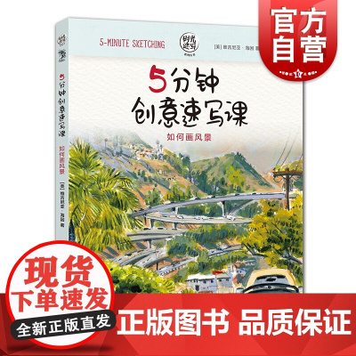 5分钟创意速写课 如何画风景 速写小窍门 速写技法 手绘学习 手账手帐绘画基础原理 上海人民美术出版社