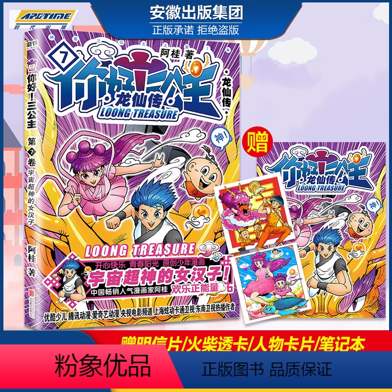 [正版]你好!三公主7 龙仙卷 第七卷 阿桂校爆笑校园幽默动漫冷笑话搞笑励志故事书成人治愈学生卡通疯了桂宝漫画书全套作