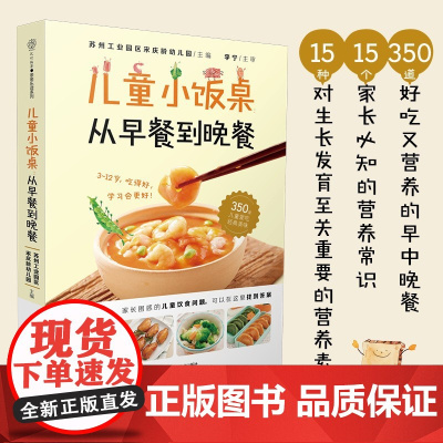 儿童小饭桌 从早餐到晚餐 苏州工业园区宋庆龄幼儿园 著 家教