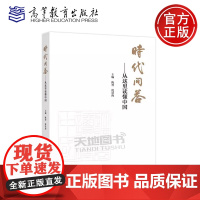 正版 时代问答 从这里读懂中国 陈晋 沈壮海 当代中国和世界 高等教育出版社