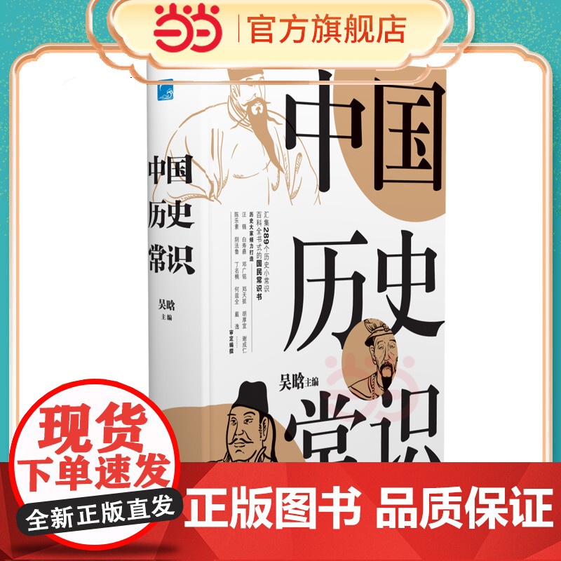当当「国人必读」中国历史常识全解 从夏商周到近代大事记 百科全书式的国民历史书 吴晗论明史 中国历史书籍大全 正版书籍