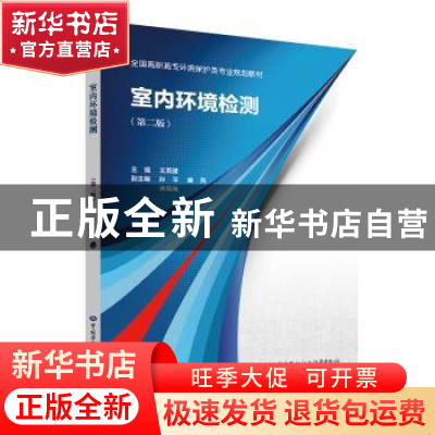 正版 室内环境检测 王英健主编 中国劳动社会保障出版社 97875167