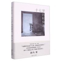 [N]十七岁的轻骑兵(精)/追随三部曲-9787532182572