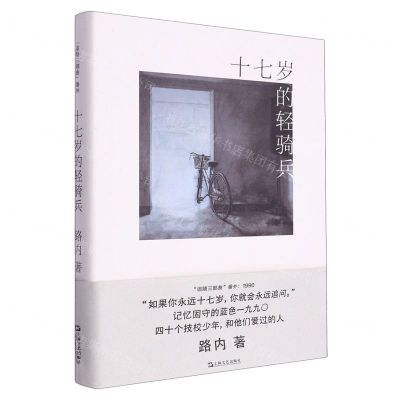 [N]十七岁的轻骑兵(精)/追随三部曲-9787532182572