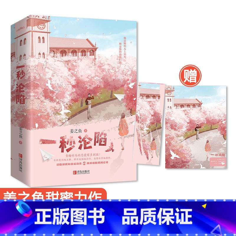 [正版]+书签 一秒沦陷全2本 人气作家姜之鱼甜蜜力作 贺穗CP上演青梅竹马强强互撩的千层套路 青春文学甜蜜恋爱小说