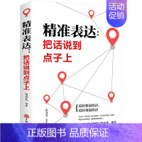 [正版]精准表达:把话说到点子上 宿春礼 著 成功学 经管、励志 吉林文史出版社 图书