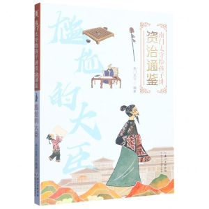 [N]尴尬的大臣/南门太守给孩子讲资治通鉴-9787572124495