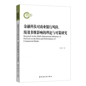 [N]金融科技对商业银行风险绩效多维影响的理论与对策研究-9787547618363