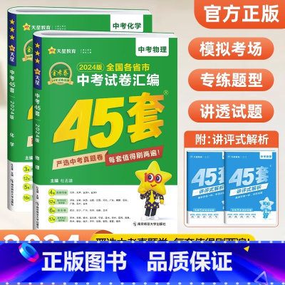 2本 物理+化学[全国版] 九年级/初中三年级 [正版]全国版2024新版金考卷45套中考数学试卷历年真题卷初中初三中考
