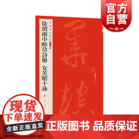 徐渭雨中醉草诗册 女芙馆十咏 中国碑帖名品 上海书画出版社
