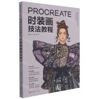 [N]PROCREATE时装画技法教程/壹衿时尚教育系列丛书-9787566919373