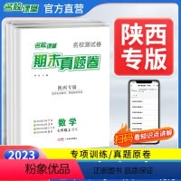 [4本]语文+英语+数学北师+物理苏科 八年级上 [正版]陕西专版期末真题卷七八年级上册数学北师版语文英语人教物理苏科初