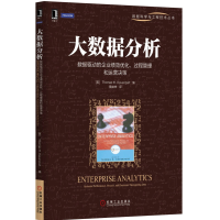 正版新书]大数据分析-数据驱动的企业绩效优化.过程管理和运营决