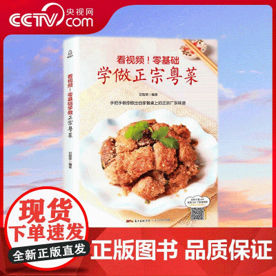 [央视网]看视频 零基础学做正宗粤菜 粤菜菜谱大全广东 粤菜烹饪教程 做菜书籍 广东菜 QH