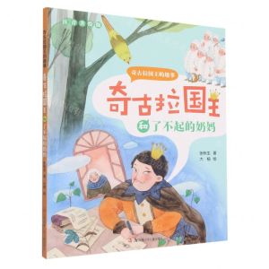 [N]奇古拉国王和了不起的奶妈(注音美绘版)/奇古拉国王的趣事-9787558415531