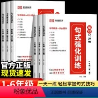 修辞手法+优美句子+句式强化训练 小学一年级 [正版]2023小学语文句式强化训练大全通用版仿写句子专项训练一二三四五六