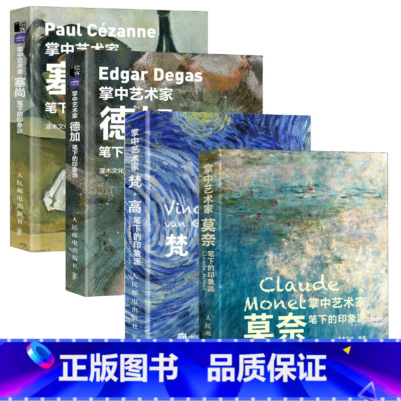 [正版]套装4册掌中艺术家 梵高莫奈塞尚德加笔下的印象派 画册作品集人民邮电出版社西西弗