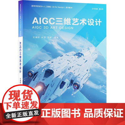 AIGC三维艺术设计 王凌轩等著 9787302678991 清华大学出版社