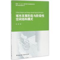 醉染图书城市发展阶段与阶段空间结构模式9787112193066