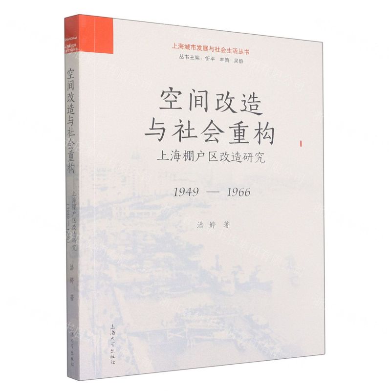 [N]空间改造与社会重构(上海棚户区改造研究1949-1966)/上海城市发展与社会生活丛书-9787567145733
