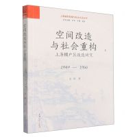 [N]空间改造与社会重构(上海棚户区改造研究1949-1966)/上海城市发展与社会生活丛书-9787567145733