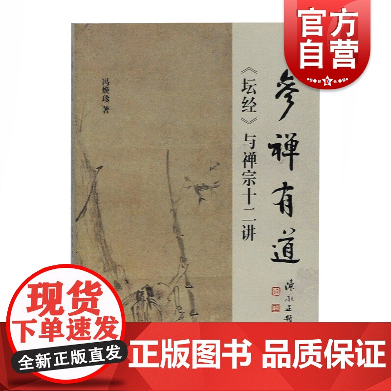 参禅有道坛经与禅宗十二讲 佛教禅宗爱好者参考阅读书籍禅学入门读物六祖慧能佛教典籍见地根器观境观智行法果德上海古籍出版社