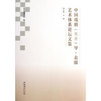 正版新书]中国戏剧导表演艺术体系论坛文集刘立滨9787503956065
