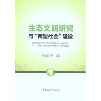 正版新书]生态文明研究与“两型社会”建设李崇富9787516102442