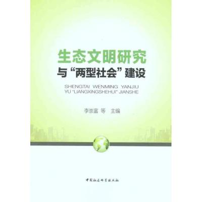 正版新书]生态文明研究与“两型社会”建设李崇富9787516102442