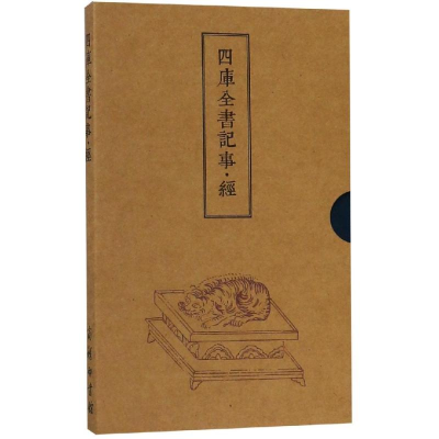 醉染图书四库全书记事(经)9787100165549
