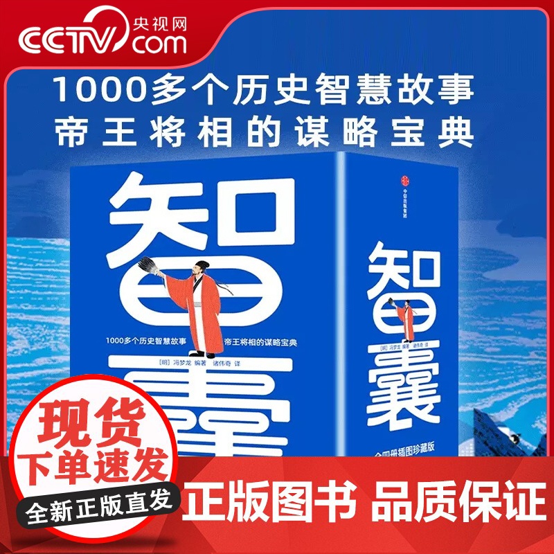 [央视网]作家榜名著 智囊 1059个历史智慧故事 帝王将相的谋略宝典 翻开本书 领略古人的大谋小计 从此变得足智多谋S