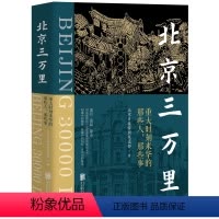 [正版]北京三万里(重回、重温、重走、重述破冰者眼中的“北京印象”,讲述那些比小说还要离奇的细枝末节)
