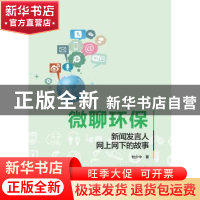正版 微聊环保:新闻发言人网上网下的故事 杜少中 中国人民大学