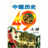 正版新书]中国历史四十九大谜向思鑫9787810362832
