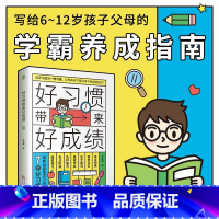 好习惯带来好成绩 [正版]好习惯带来好成绩一本写给6~12岁孩子父母的家庭教育育儿书籍小学阶段学习惯养成科学的学习方法儿
